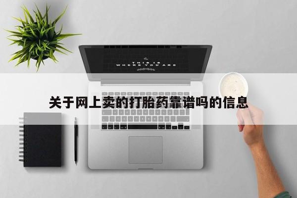 米非米索购买链接联系微信关于网上卖的打胎药靠谱吗的信息