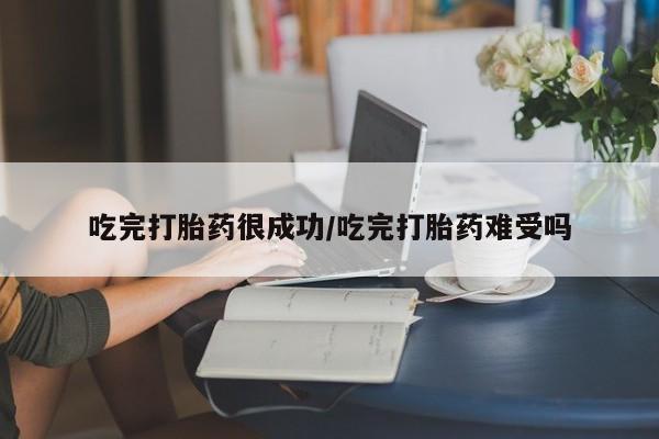 米非米索购买链接联系微信吃完打胎药很成功/吃完打胎药难受吗
