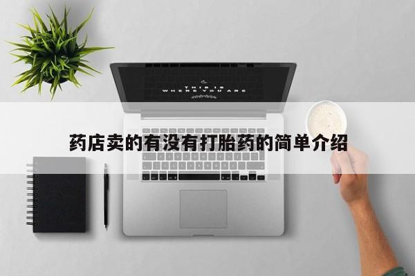米非米索购买链接联系微信药店卖的有没有打胎药的简单介绍
