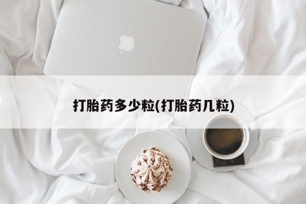 米非米索购买链接联系微信打胎药多少粒(打胎药几粒)