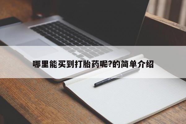 米非米索购买链接联系微信哪里能买到打胎药呢?的简单介绍