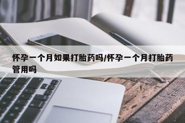 米非米索购买链接联系微信怀孕一个月如果打胎药吗/怀孕一个月打胎药管用吗