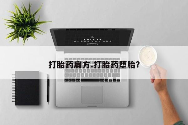 米非米索购买链接联系微信打胎药扁方.打胎药堕胎？