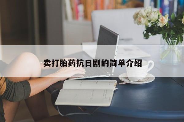 米非米索购买链接联系微信卖打胎药抗日剧的简单介绍