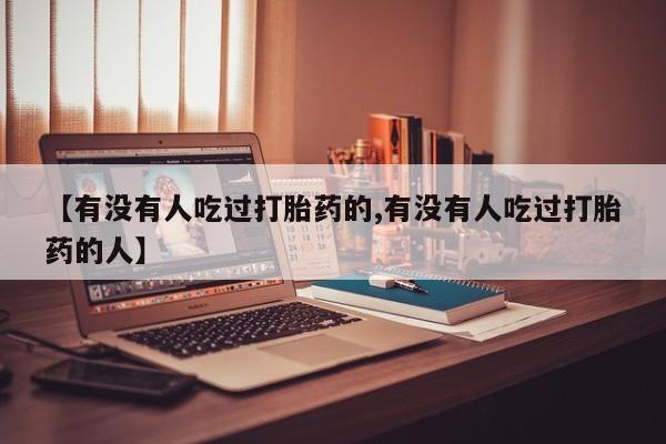 米非米索购买链接联系微信【有没有人吃过打胎药的,有没有人吃过打胎药的人】