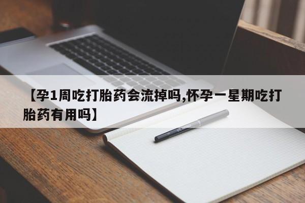米非米索购买链接联系微信【孕1周吃打胎药会流掉吗,怀孕一星期吃打胎药有用吗】