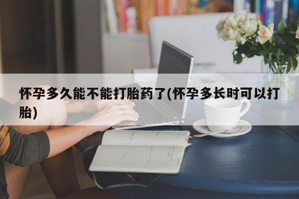 米非米索购买链接联系微信怀孕多久能不能打胎药了(怀孕多长时可以打胎)