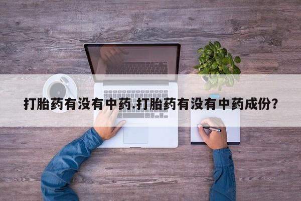 米非米索购买链接联系微信打胎药有没有中药.打胎药有没有中药成份？