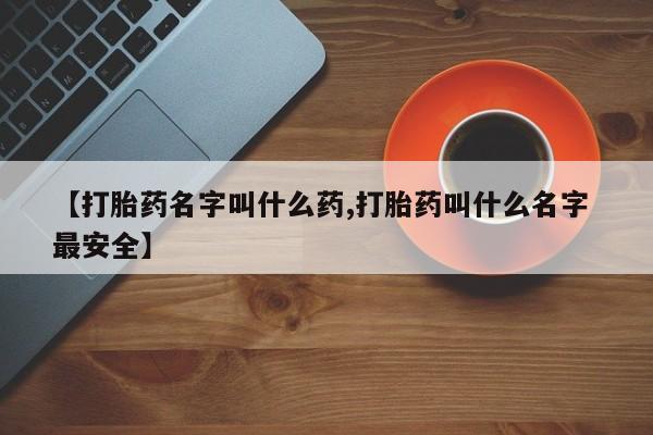 米非米索购买链接联系微信【打胎药名字叫什么药,打胎药叫什么名字 最安全】