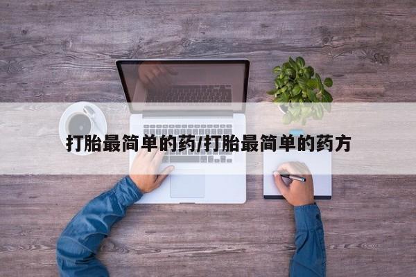 米非米索购买链接联系微信打胎最简单的药/打胎最简单的药方