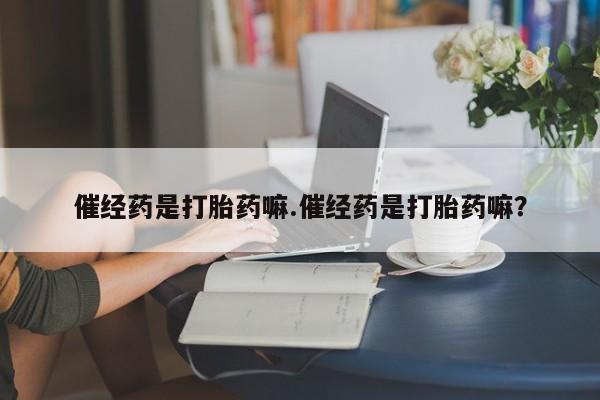 米非米索购买链接联系微信催经药是打胎药嘛.催经药是打胎药嘛？
