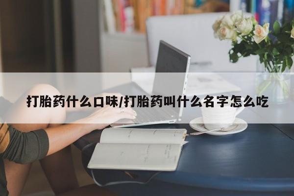 米非米索购买链接联系微信打胎药什么口味/打胎药叫什么名字怎么吃