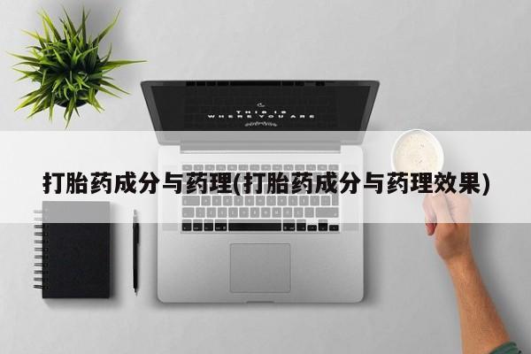 米非米索购买链接联系微信打胎药成分与药理(打胎药成分与药理效果)