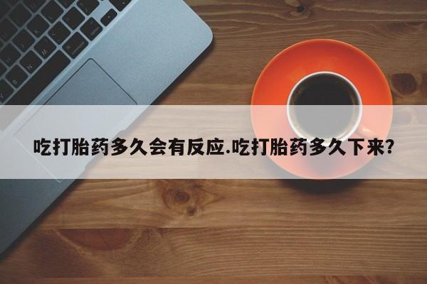 米非米索购买链接联系微信吃打胎药多久会有反应.吃打胎药多久下来？