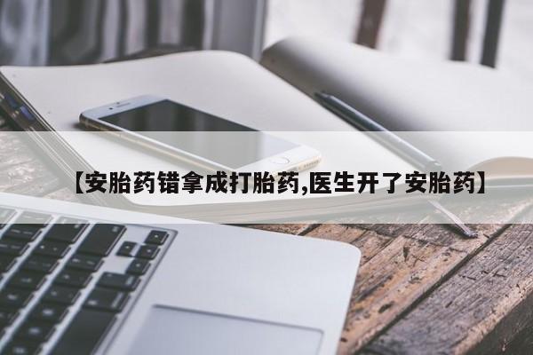米非米索购买链接联系微信【安胎药错拿成打胎药,医生开了安胎药】
