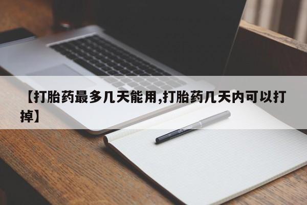 米非米索购买链接联系微信【打胎药最多几天能用,打胎药几天内可以打掉】