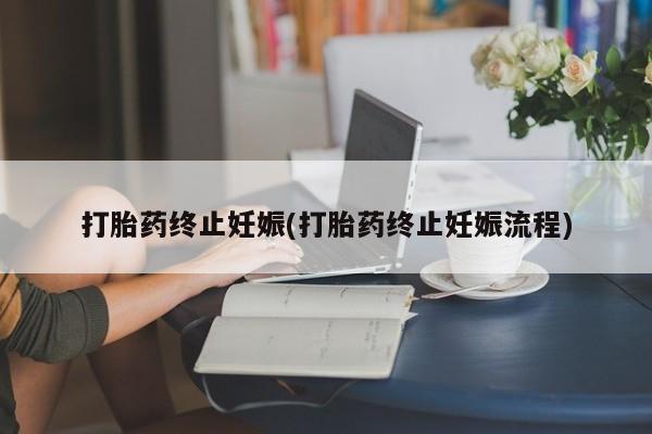 米非米索购买链接联系微信打胎药终止妊娠(打胎药终止妊娠流程)