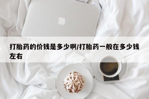 米非米索购买链接联系微信打胎药的价钱是多少啊/打胎药一般在多少钱左右