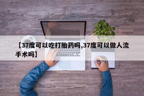 米非米索购买链接联系微信【37度可以吃打胎药吗,37度可以做人流手术吗】