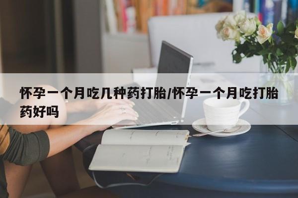 米非米索购买链接联系微信怀孕一个月吃几种药打胎/怀孕一个月吃打胎药好吗