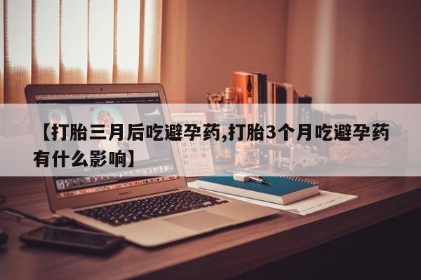 米非米索购买链接联系微信【打胎三月后吃避孕药,打胎3个月吃避孕药有什么影响】
