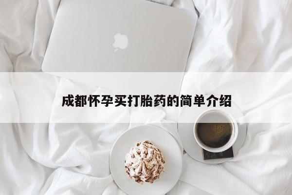 米非米索购买链接联系微信成都怀孕买打胎药的简单介绍