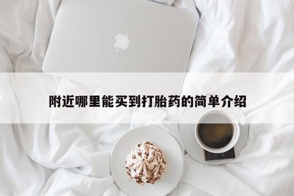 米非米索购买链接联系微信附近哪里能买到打胎药的简单介绍