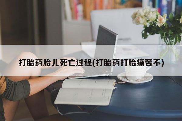 米非米索购买链接联系微信打胎药胎儿死亡过程(打胎药打胎痛苦不)