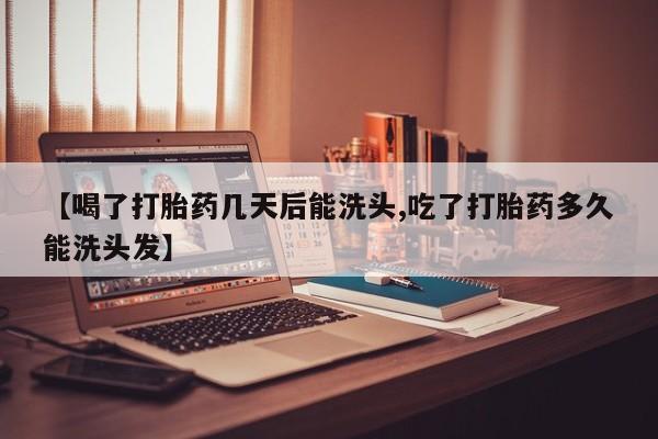 米非米索购买链接联系微信【喝了打胎药几天后能洗头,吃了打胎药多久能洗头发】