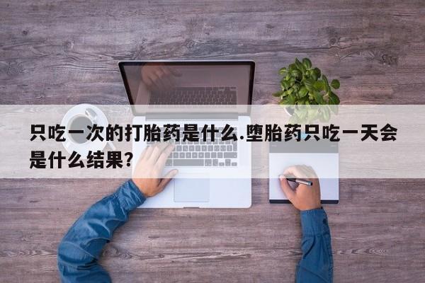 米非米索购买链接联系微信只吃一次的打胎药是什么.堕胎药只吃一天会是什么结果？