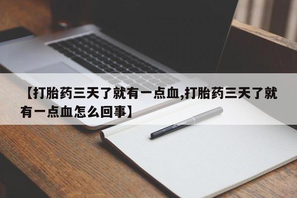 米非米索购买链接联系微信【打胎药三天了就有一点血,打胎药三天了就有一点血怎么回事】