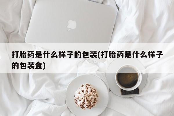 米非米索购买链接联系微信打胎药是什么样子的包装(打胎药是什么样子的包装盒)