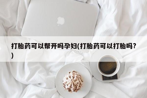 米非米索购买链接联系微信打胎药可以帮开吗孕妇(打胎药可以打胎吗?)