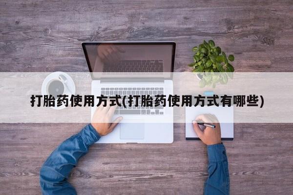 米非米索购买链接联系微信打胎药使用方式(打胎药使用方式有哪些)