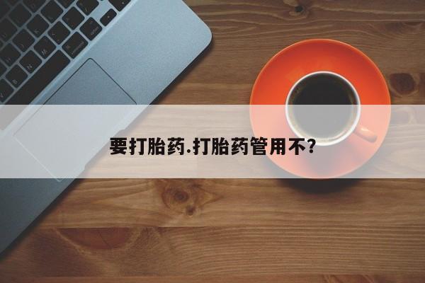 米非米索购买链接联系微信要打胎药.打胎药管用不？