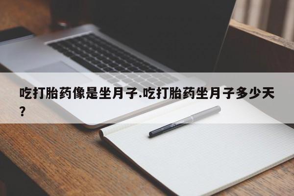 米非米索购买链接联系微信吃打胎药像是坐月子.吃打胎药坐月子多少天？