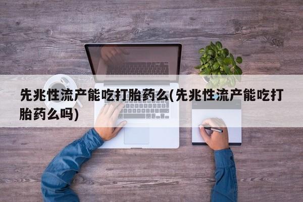 米非米索购买链接联系微信先兆性流产能吃打胎药么(先兆性流产能吃打胎药么吗)