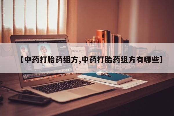 米非米索购买链接联系微信【中药打胎药组方,中药打胎药组方有哪些】