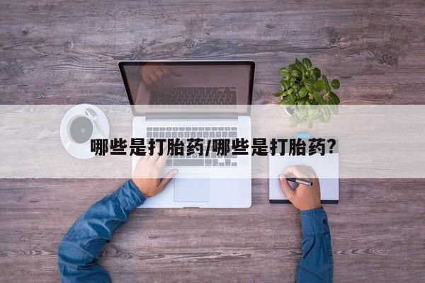 米非米索购买链接联系微信哪些是打胎药/哪些是打胎药?