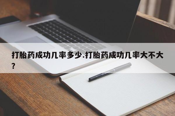 米非米索购买链接联系微信打胎药成功几率多少.打胎药成功几率大不大？