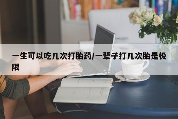 米非米索购买链接联系微信一生可以吃几次打胎药/一辈子打几次胎是极限