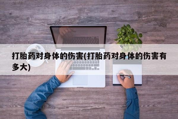 米非米索购买链接联系微信打胎药对身体的伤害(打胎药对身体的伤害有多大)