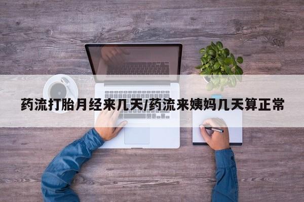 米非米索购买链接联系微信药流打胎月经来几天/药流来姨妈几天算正常