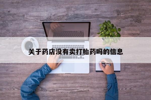 米非米索购买链接联系微信关于药店没有卖打胎药吗的信息