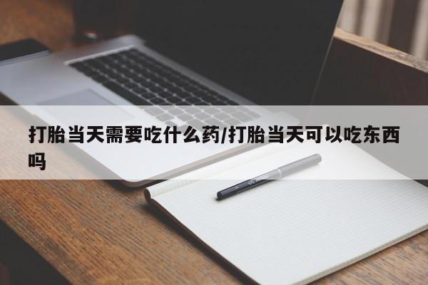 米非米索购买链接联系微信打胎当天需要吃什么药/打胎当天可以吃东西吗