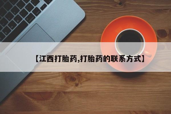 米非米索购买链接联系微信【江西打胎药,打胎药的联系方式】