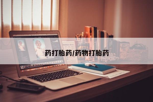 米非米索购买链接联系微信药打胎药/药物打胎药