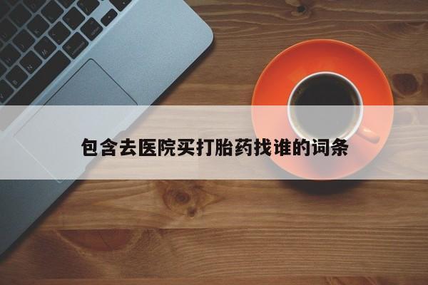 米非米索购买链接联系微信包含去医院买打胎药找谁的词条