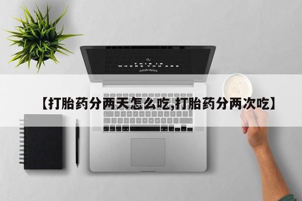 米非米索购买链接联系微信【打胎药分两天怎么吃,打胎药分两次吃】