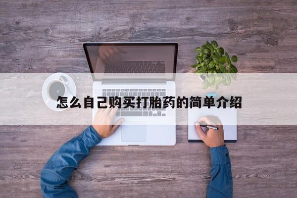 米非米索购买链接联系微信怎么自己购买打胎药的简单介绍